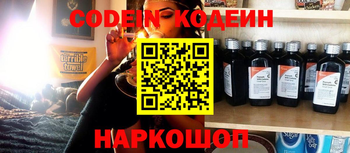 Codein напиток Lean (лин) Похвистнево